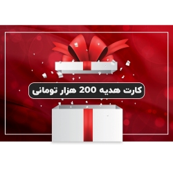 کارت هدیه به ارزش 200,000 تومان طرح هدیه