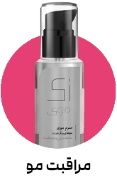 تصویر برای دسته  محصولات مو