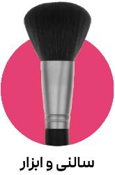 تصویر برای دسته  آرایشگاهی و  ابزار آرایش