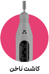 تصویر برای دسته  کاشت ناخن