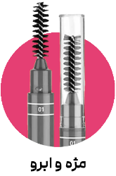 تصویر برای دسته  مژه و ابرو