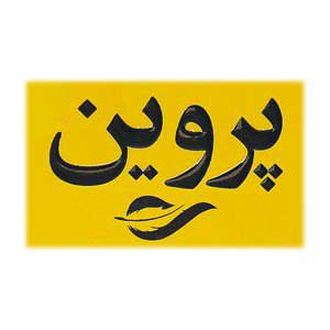 پروین | Parvin
