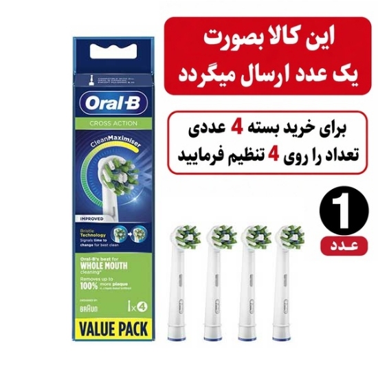 یدک مسواک برقی اورال بی مدل کراس اکشن Oral-B CROSS ACTIONN IMPROVED بسته 4 عددی